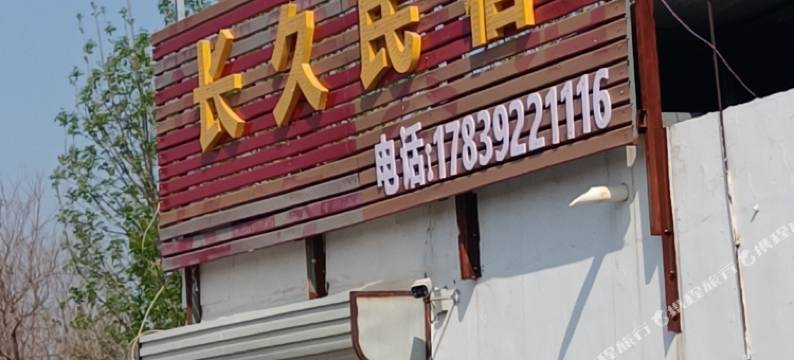 长久民宿图片