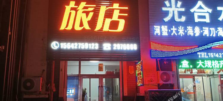 盘锦绿岛旅店图片