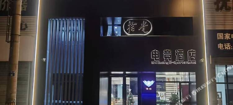 拾光e·sports电竞酒店(抚顺万达广场店)图片
