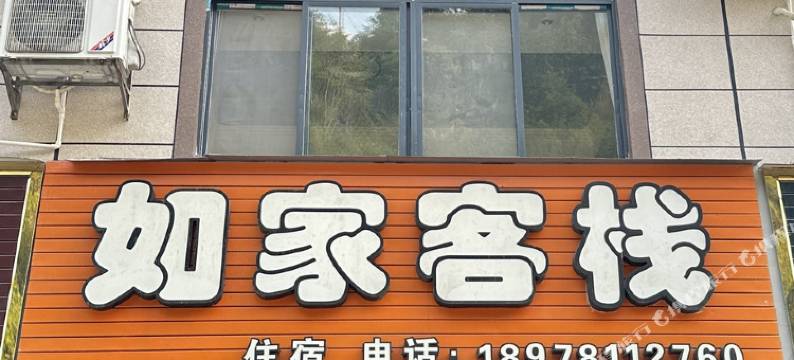 大新如家客栈图片