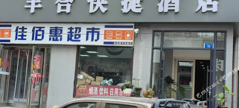 丰合快捷酒店(大连马栏广场地铁站辽师大学店)图片