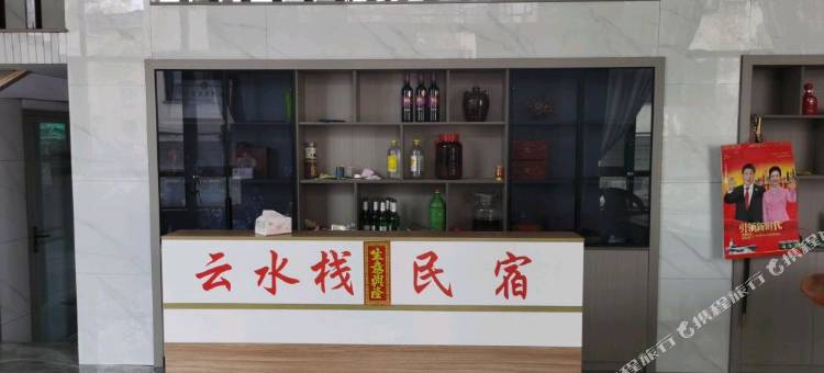 云水栈民宿图片