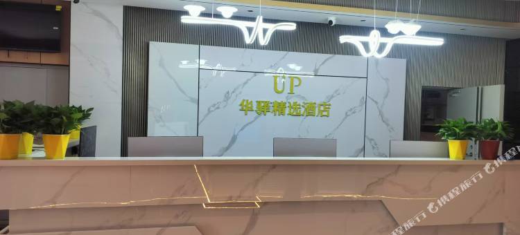 如家UP华驿精选酒店(乌鲁木齐市第101中学)图片