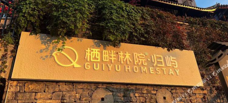 栖畔林院·归屿民宿图片