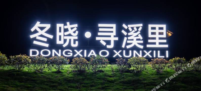 金寨冬晓·寻溪里民宿图片
