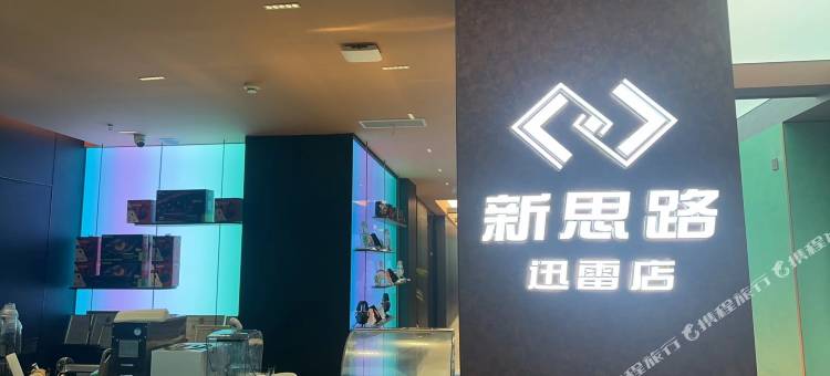 新思路网咖民宿图片