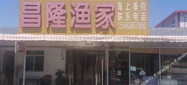 长海昌隆渔家民宿图片