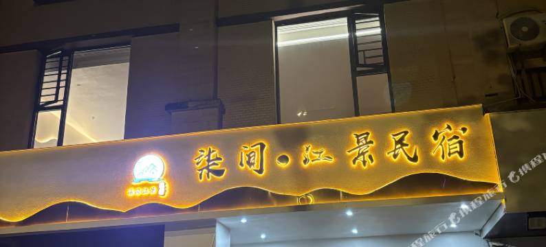 荔波柒间·江景民宿图片
