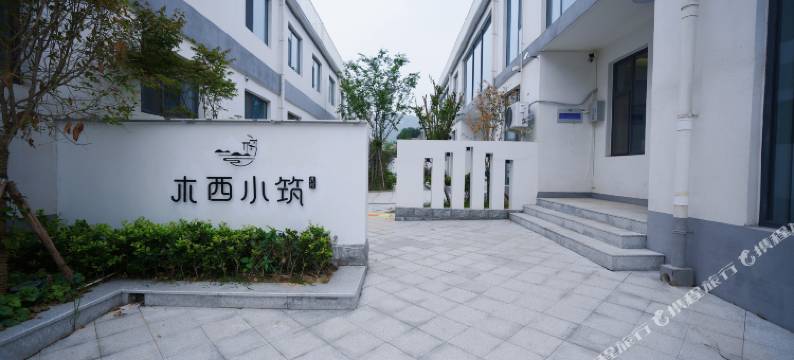 木西小筑民宿(安阳昆玉山景区店)图片