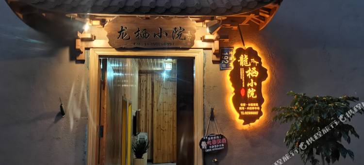 龙栖小院(龙潭古镇店)图片