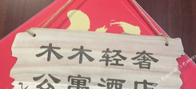 株洲木木轻奢公寓酒店(湖南工业大学店)图片