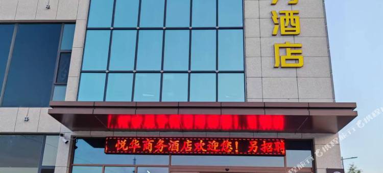 昔阳悦华商务酒店图片