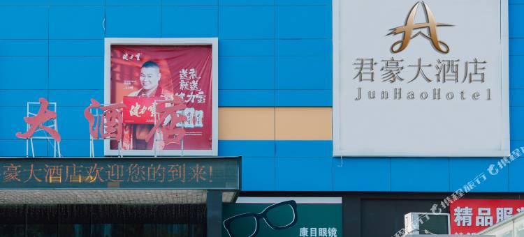 运城君豪大酒店图片