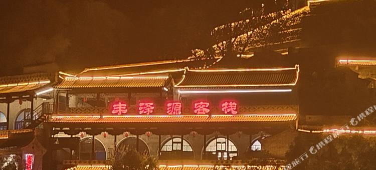 丰泽源客栈图片
