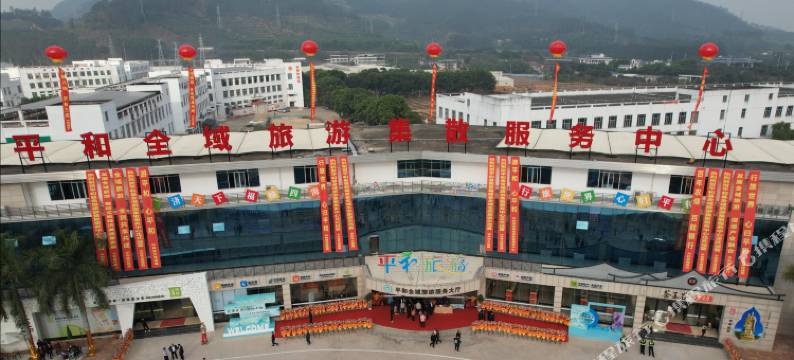 平和全域旅游集散服务中心酒店图片