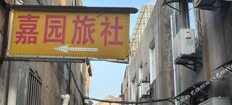 嘉园旅社图片