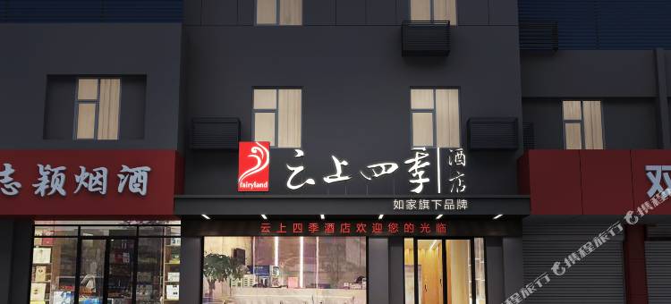 如家云上四季酒店(徐州淮塔地铁站店)图片