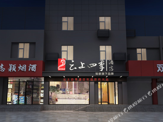 如家云上四季酒店(徐州淮塔地铁站店)