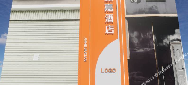 临沧和嘉酒店图片