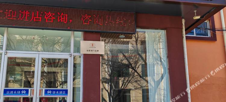 如家旗下驿禾酒店(南山公园店)图片