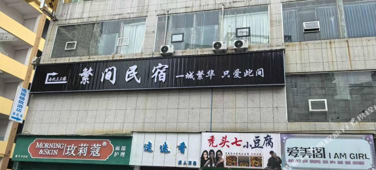 繁间民宿(五星地下商业街红城天街店)图片