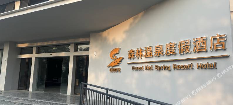 贺州温泉森林度假酒店图片