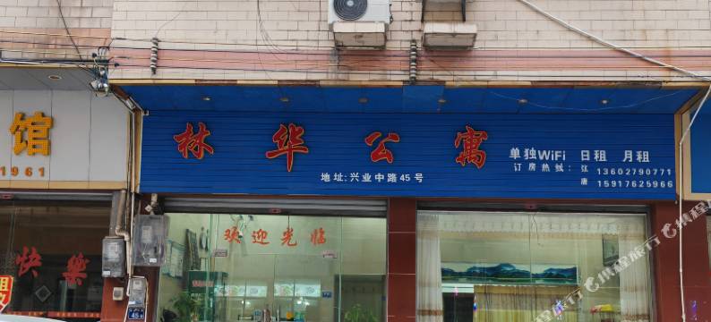 连州林华公寓图片