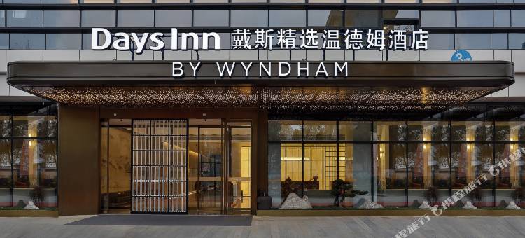 杭州戴斯精选温德姆酒店(拱墅万达广场店)图片