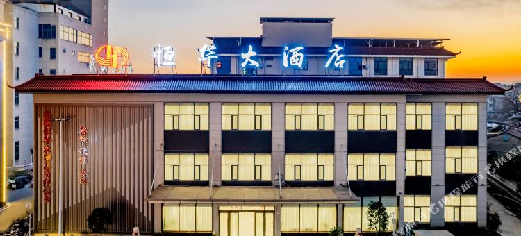 潜山恒华大酒店(天柱山站店)图片
