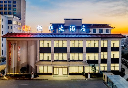 潜山恒华大酒店（天柱山站店）外景图