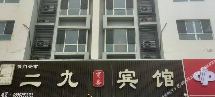 二九商务宾馆图片