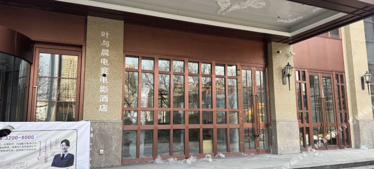 叶与晨电竞电影酒店(火车站槐安东路店)图片