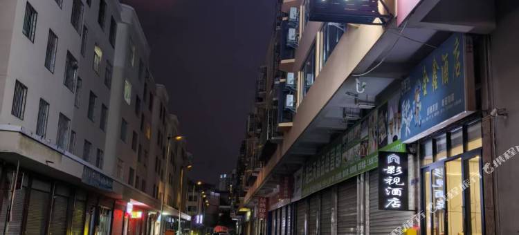 全鑫酒店(大理高铁站洱海公园店)图片