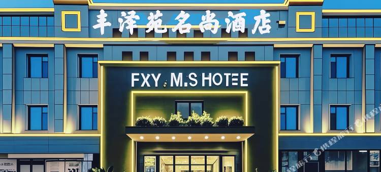 丰泽苑·名尚·酒店(襄阳沃尔玛民发广场泛悦店)图片