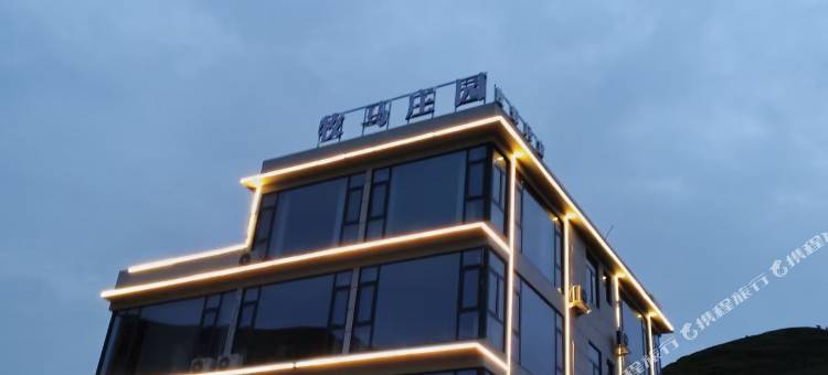 牧马庄园度假民宿图片