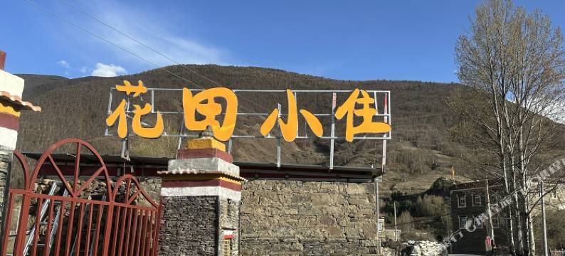 花田小住(甲根坝店)图片