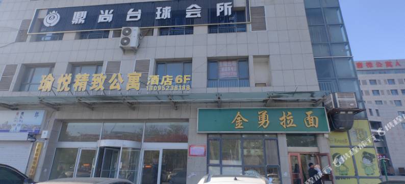 平罗瑜悦精致公寓图片