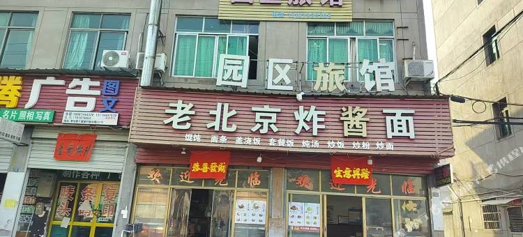 浦江园区旅馆图片