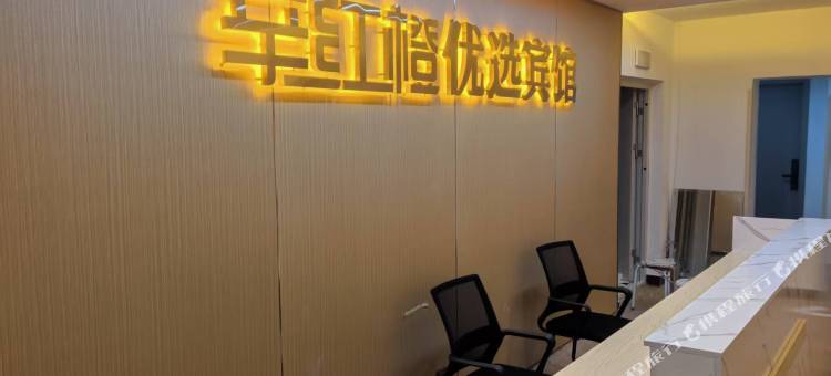 赤峰辛红橙优选宾馆图片