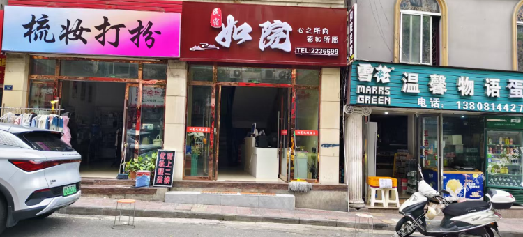 如院民宿图片