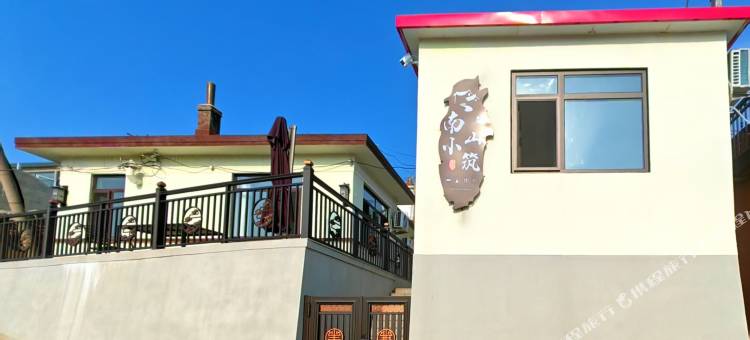 南山小筑民宿图片