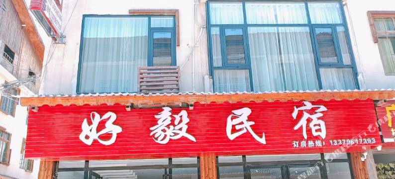 好毅民宿图片