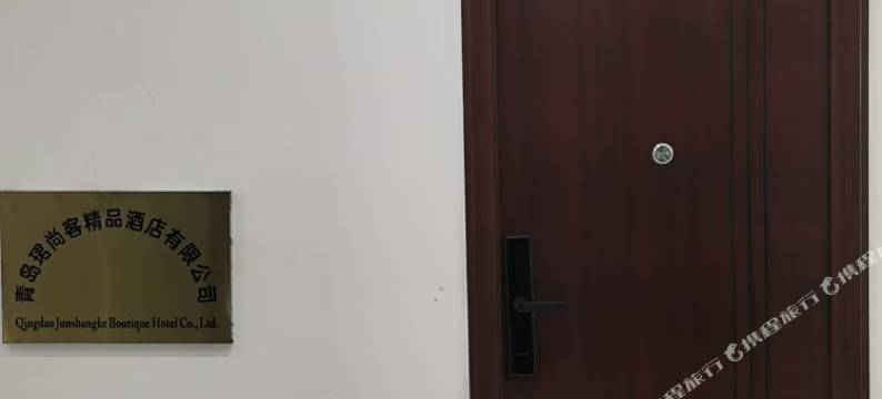 青岛珺尚客精品民宿(漓江西路店)图片