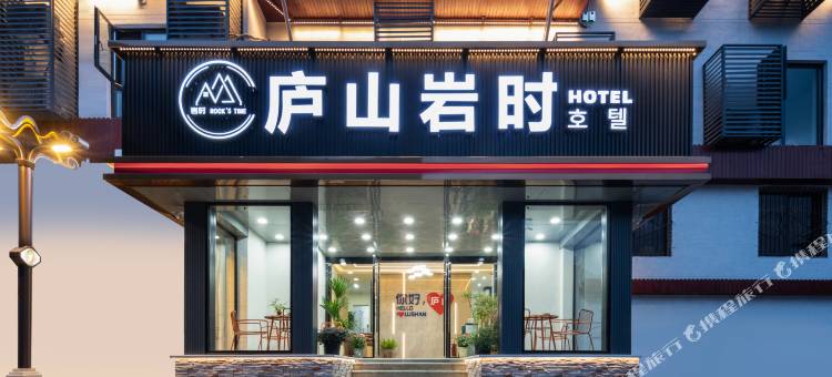 庐山岩时酒店(牯岭镇牯岭街店)图片