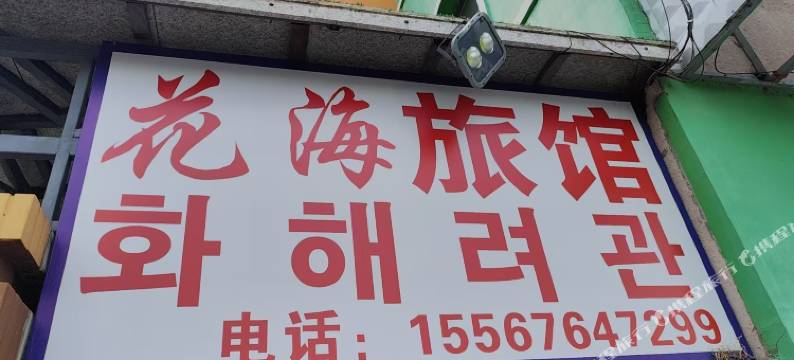 和龙花海旅馆图片