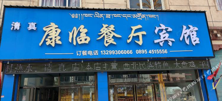 江达康临宾馆图片