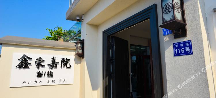 鑫荣嘉院客栈(泰山红门店)图片