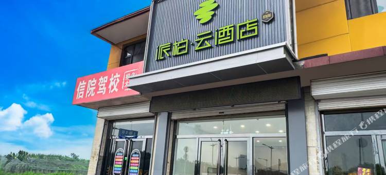 派柏云酒店(太谷孟母文化园信院驾校店)图片