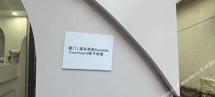 厦门|遇见观客SeasideCourtyard亲子民宿(植物园店)图片