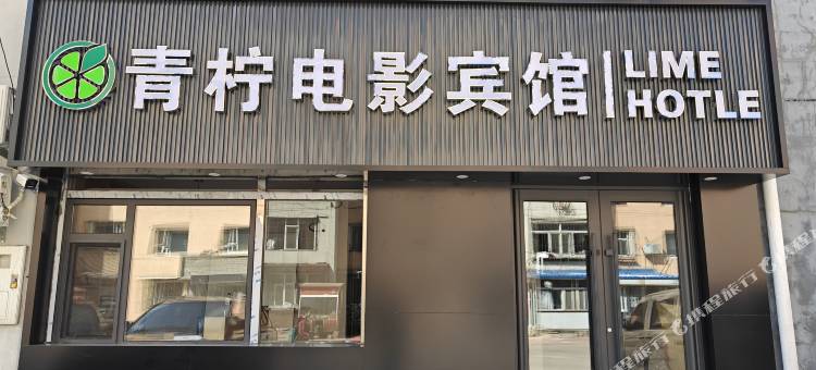 青柠电影宾馆图片